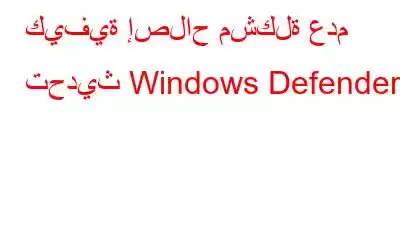 كيفية إصلاح مشكلة عدم تحديث Windows Defender