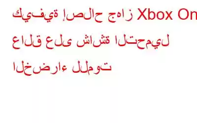 كيفية إصلاح جهاز Xbox One عالق على شاشة التحميل الخضراء للموت