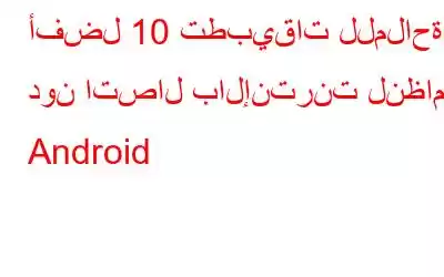 أفضل 10 تطبيقات للملاحة دون اتصال بالإنترنت لنظام Android