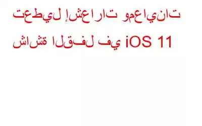 تعطيل إشعارات ومعاينات شاشة القفل في iOS 11