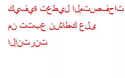 كيفية تعطيل المتصفحات من تتبع نشاطك على الإنترنت