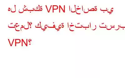 هل شبكة VPN الخاصة بي تعمل؟ كيفية اختبار تسرب VPN؟