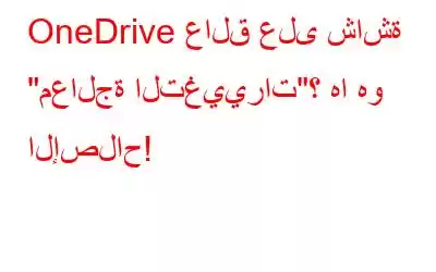 OneDrive عالق على شاشة 