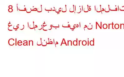 8 أفضل بديل لإزالة الملفات غير المرغوب فيها من Norton Clean لنظام Android