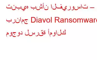 تنبيه بشأن الفيروسات – برنامج Diavol Ransomware موجود لسرقة أموالك