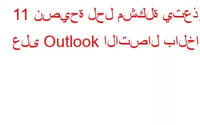 11 نصيحة لحل مشكلة يتعذر على Outlook الاتصال بالخادم