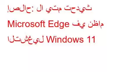 إصلاح: لا يتم تحديث Microsoft Edge في نظام التشغيل Windows 11