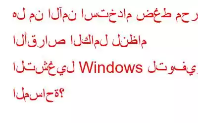 هل من الآمن استخدام ضغط محرك الأقراص الكامل لنظام التشغيل Windows لتوفير المساحة؟