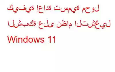 كيفية إعادة تسمية محول الشبكة على نظام التشغيل Windows 11