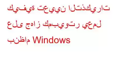 كيفية تعيين التذكيرات على جهاز كمبيوتر يعمل بنظام Windows