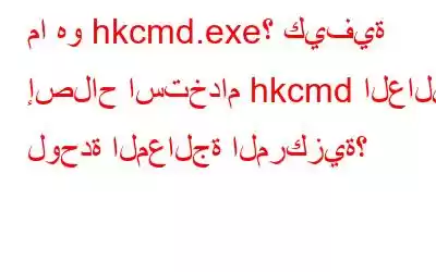 ما هو hkcmd.exe؟ كيفية إصلاح استخدام hkcmd العالي لوحدة المعالجة المركزية؟