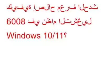 كيفية إصلاح معرف الحدث 6008 في نظام التشغيل Windows 10/11؟