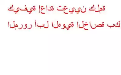 كيفية إعادة تعيين كلمة المرور أبل الهوية الخاصة بك