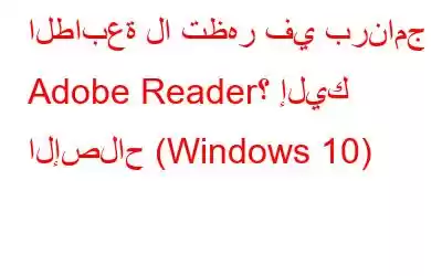 الطابعة لا تظهر في برنامج Adobe Reader؟ إليك الإصلاح (Windows 10)