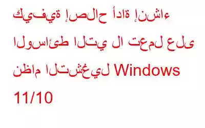 كيفية إصلاح أداة إنشاء الوسائط التي لا تعمل على نظام التشغيل Windows 11/10