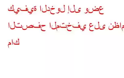 كيفية الدخول إلى وضع التصفح المتخفي على نظام ماك