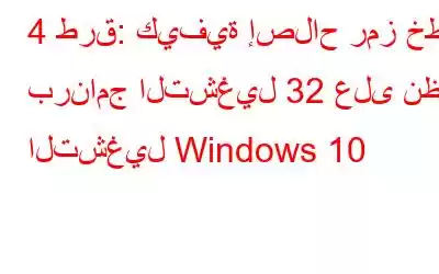 4 طرق: كيفية إصلاح رمز خطأ برنامج التشغيل 32 على نظام التشغيل Windows 10