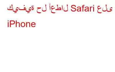 كيفية حل أعطال Safari على iPhone