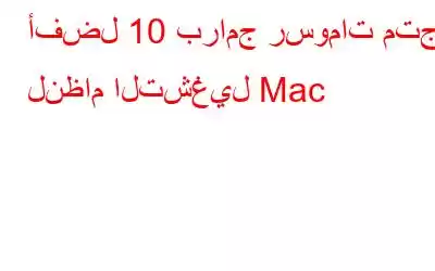 أفضل 10 برامج رسومات متجهة لنظام التشغيل Mac