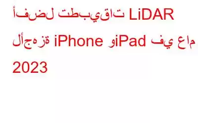 أفضل تطبيقات LiDAR لأجهزة iPhone وiPad في عام 2023