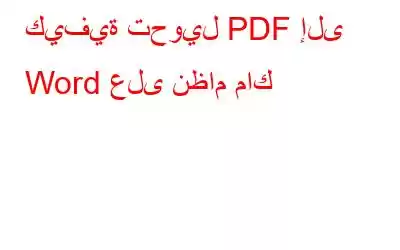 كيفية تحويل PDF إلى Word على نظام ماك