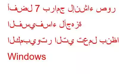 أفضل 7 برامج لإنشاء صور الفسيفساء لأجهزة الكمبيوتر التي تعمل بنظام Windows