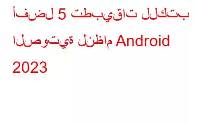 أفضل 5 تطبيقات للكتب الصوتية لنظام Android 2023