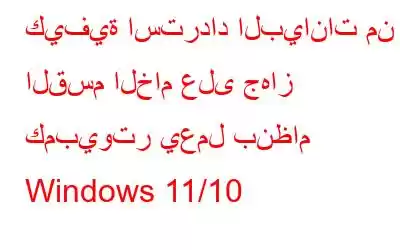 كيفية استرداد البيانات من القسم الخام على جهاز كمبيوتر يعمل بنظام Windows 11/10