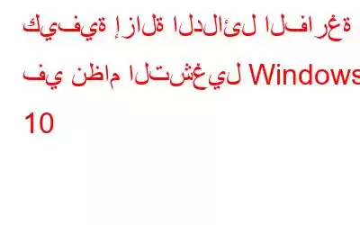 كيفية إزالة الدلائل الفارغة في نظام التشغيل Windows 10