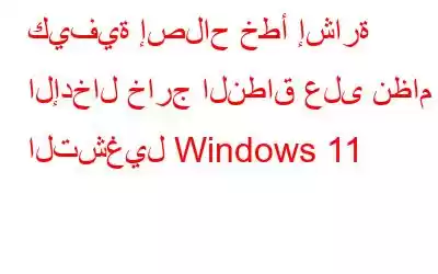 كيفية إصلاح خطأ إشارة الإدخال خارج النطاق على نظام التشغيل Windows 11