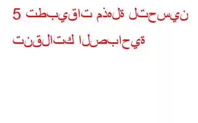 5 تطبيقات مذهلة لتحسين تنقلاتك الصباحية