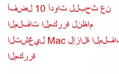 أفضل 10 أدوات للبحث عن الملفات المكررة لنظام التشغيل Mac لإزالة الملفات المكررة