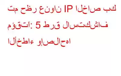 تم حظر عنوان IP الخاص بك مؤقتًا: 5 طرق لاستكشاف الأخطاء وإصلاحها