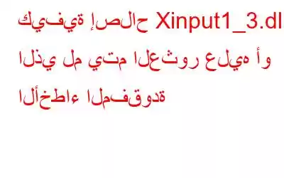 كيفية إصلاح Xinput1_3.dll الذي لم يتم العثور عليه أو الأخطاء المفقودة