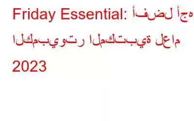 Friday Essential: أفضل أجهزة الكمبيوتر المكتبية لعام 2023