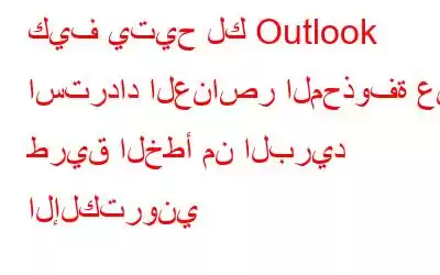 كيف يتيح لك Outlook استرداد العناصر المحذوفة عن طريق الخطأ من البريد الإلكتروني