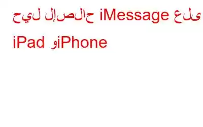 حيل لإصلاح iMessage على iPad وiPhone