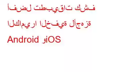 أفضل تطبيقات كشف الكاميرا الخفية لأجهزة Android وiOS