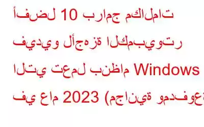 أفضل 10 برامج مكالمات فيديو لأجهزة الكمبيوتر التي تعمل بنظام Windows في عام 2023 (مجانية ومدفوعة)