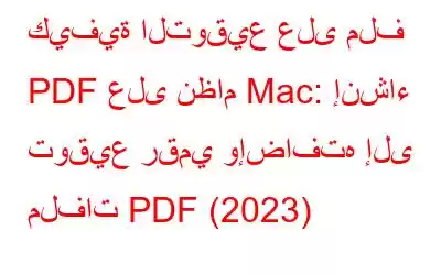 كيفية التوقيع على ملف PDF على نظام Mac: إنشاء توقيع رقمي وإضافته إلى ملفات PDF (2023)