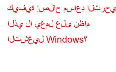 كيفية إصلاح مساعد الترحيل الذي لا يعمل على نظام التشغيل Windows؟