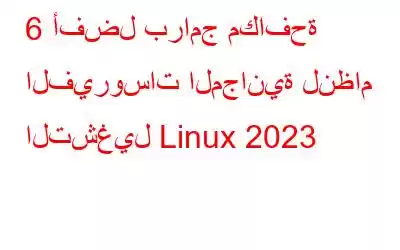 6 أفضل برامج مكافحة الفيروسات المجانية لنظام التشغيل Linux 2023