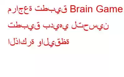 مراجعة تطبيق Brain Game – تطبيق بديهي لتحسين الذاكرة واليقظة