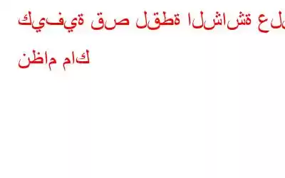 كيفية قص لقطة الشاشة على نظام ماك