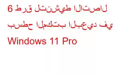 6 طرق لتنشيط الاتصال بسطح المكتب البعيد في Windows 11 Pro