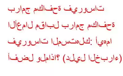 برامج مكافحة فيروسات الأعمال مقابل برامج مكافحة فيروسات المستهلك: أيهما أفضل ولماذا؟ (دليل الخبراء)