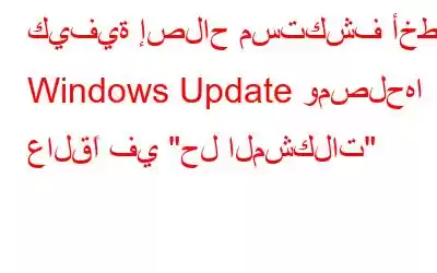 كيفية إصلاح مستكشف أخطاء Windows Update ومصلحها عالقًا في 