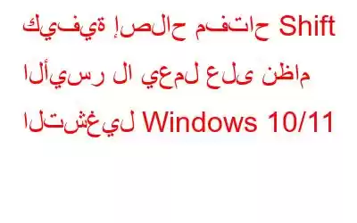 كيفية إصلاح مفتاح Shift الأيسر لا يعمل على نظام التشغيل Windows 10/11