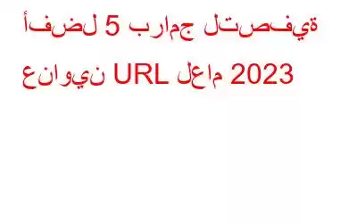 أفضل 5 برامج لتصفية عناوين URL لعام 2023