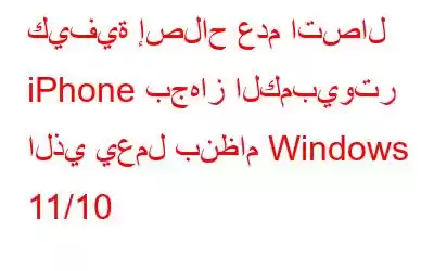 كيفية إصلاح عدم اتصال iPhone بجهاز الكمبيوتر الذي يعمل بنظام Windows 11/10